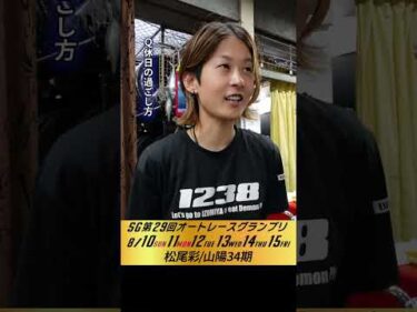 #松尾彩 伊勢崎オート・SGオートレースグランプリ5日目インタビュー #オートレース #JKA #補助事業