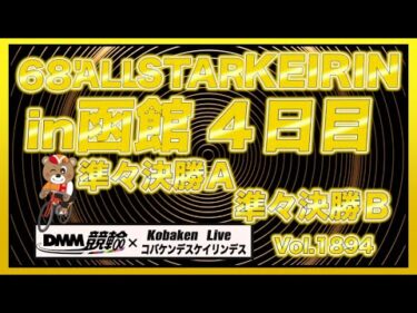 函館オールスターナイター４日目DMM競輪×コバケンデスケイリンデス