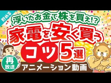 【再放送】【3割引で購入可能】家電を安く買うコツ5選【貯める編】：（アニメ動画）第396回