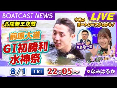 BOATCAST NEWS｜三国 G1北陸艇王決戦 2日目 前原大道選手嬉しいGⅠ初勝利｜金曜企画「明日の注目モーター」