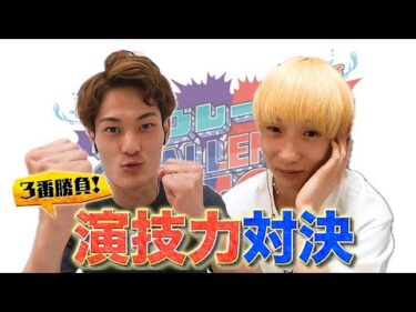 本編　演技力対決篇【ヤングレーサーCHALLENGEMATCH】藤田俊祐vs津田陸翔