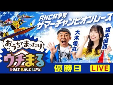 【ウチまる】2025.08.22～優勝戦日～RNC杯争奪サマーチャンピオンレース～【まるがめボート】