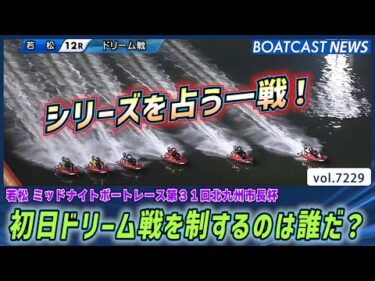 シリーズを占う一戦！初日ドリーム戦を制するのは誰だ？│BOATCAST NEWS 2025年8月1日│
