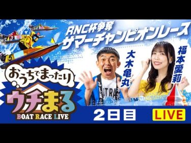 【ウチまる】2025.08.18～2日目～RNC杯争奪サマーチャンピオンレース～【まるがめボート】