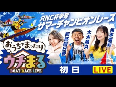 【ウチまる】2025.08.17～初日～RNC杯争奪サマーチャンピオンレース～【まるがめボート】