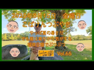 2025年8月15日　金曜日　こばけんつぶやき