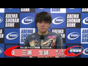 2025.08.16 FⅡモーニング チャリロト杯 6R Ａ級チ準決 選手インタビュー【平塚競輪】本場開催