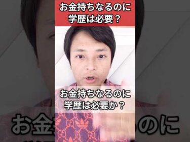 お金持ちなるのに学歴は必要？億り人が解説