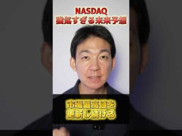 NASDAQ、史上最高の年になる⁉︎ #株式投資 #ai