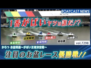 お盆レース優勝戦！1番がばいレーサーになるのは誰だ!?│BOATCAST NEWS 2025年8月15日│