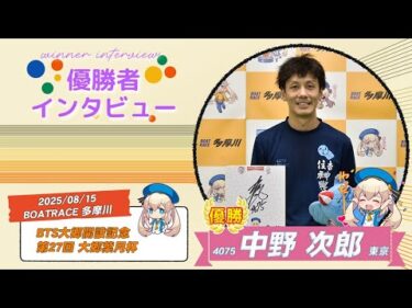 BTS大郷開設記念 第27回 大郷葉月杯 優勝者インタビュー