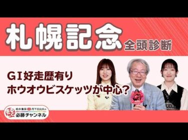 【札幌記念2025全頭診断】GI好走歴有りホウオウビスケッツが中心？ 唯一のGI馬ステレンボッシュはデビュー戦勝ちした札幌で復活勝利!?/久保木正則のトレセン朝どれ情報