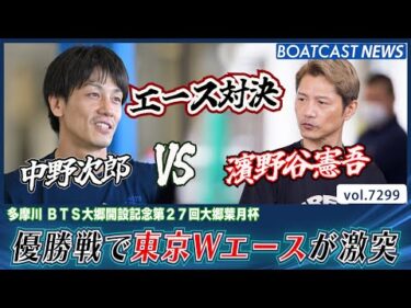 中野VS濱野谷 お盆レース優勝戦で東京Wエースが激突！│BOATCAST NEWS 2025年8月15日│