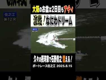 【ハンパないッ！摂河泉！】2025大阪のお盆はハンパないッ！なんと２日目もドリーム！　久々の摂河泉登場となる石野選手が密かに燃える！ #shorts #ボートレース #石野貴之