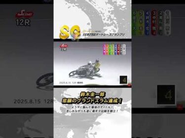 【速報】遂に達成！最年少グランドスラム！鈴木圭一郎 ようやく掴んだ最後のピース・グランプリ制覇！ #オートレース #オートレースグランプリ #モータースポーツ #autorace #shorts