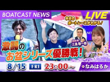 BOATCAST NEWS｜2025 激闘のお盆シリーズ優勝戦｜金曜企画 「明日の注目モーター」