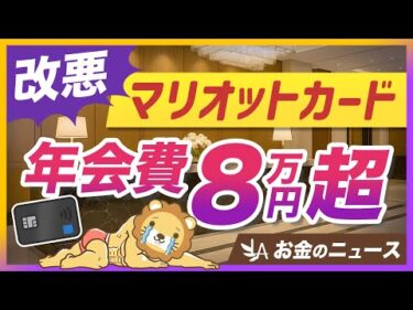 【大改悪】旅行好きにオススメだったマリオットカード、ほとんどの人は解約でOK？【リベ大公式切り抜き】