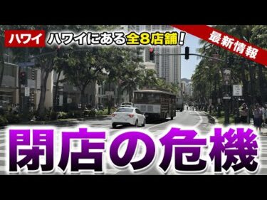 【ハワイ】米人気アクセ雑貨チェーン、ハワイ全店舗が閉店の危機…【ハワイ最新情報】【ハワイの今】