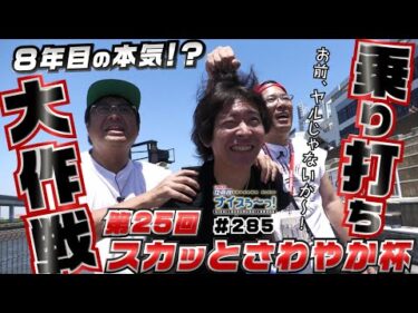 ボートレース【ういちの江戸川ナイスぅ〜っ！】#285 乗り打ち大作戦