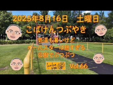 2025年8月16日　土曜日　こばけんつぶやき