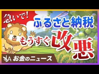 ふるさと納税のポイント還元が禁止に。今がお得に利用できるラストチャンス【リベ大公式切り抜き】