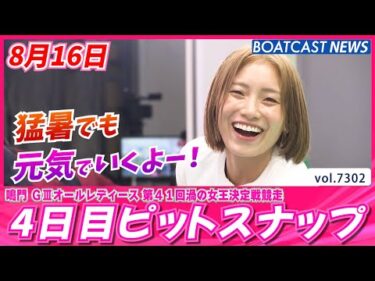 猛暑でも元気でいくよー！4日目ピットスナップ│BOATCAST NEWS 2025年8月16日│