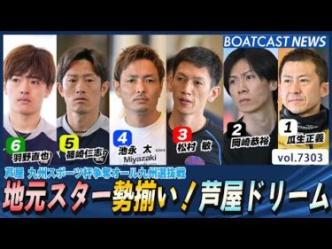 地元スター勢揃い！芦屋ドリーム勝負の行方は？│BOATCAST NEWS 2025年8月16日│