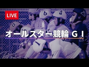 函館競輪 ＧⅠ ナイター【オールスター競輪】５日目 競輪ライブ配信【準決勝】 8/16