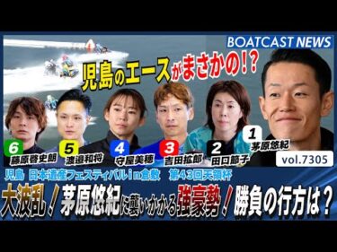 大波乱！茅原悠紀に襲いかかる強豪勢！勝負の行方は？│BOATCAST NEWS 2025年8月16日│