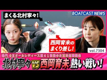 北村寧々 vs 西岡育未 熱い戦い！勝負の行方は？│BOATCAST NEWS 2025年8月16日│