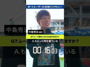 【一問一答】中島秀治に30秒で超高速インタビュー！【ボートレース】