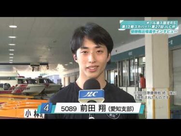 【オール進入固定ルーキーシリーズ第13戦スカパー！・JLC杯　優勝戦出場選手インタビュー】