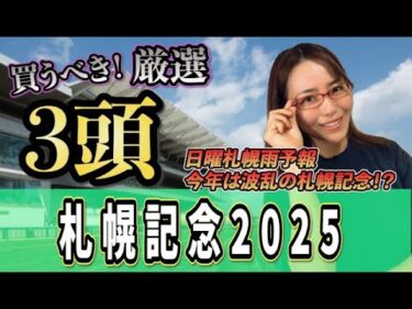 【札幌記念2025】今年は波乱？雨とAコースで展開利がある馬◉