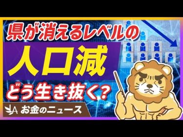 【過去最大】日本人が90万人減…人口減少時代を乗り切る「生きるセンス」とは？【リベ大公式切り抜き】