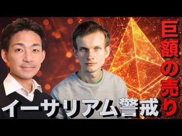 仮想通貨に警戒サイン。イーサリアムに不穏な兆候。