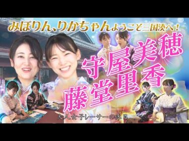 藤堂里香選手＆守屋美穂選手が三国湊を探索♡【前編】