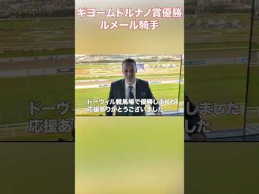 ルメール騎手がギヨームドルナノ賞をアロヒアリイ号で優勝 #競馬 #ルメール #アロヒアリイ #アスコリピチェーノ #ジャックルマロワ賞