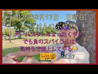 2025年8月17日　日曜日　こばけんつぶやき