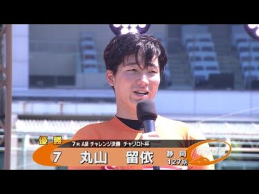 2025.08.17 FⅡモーニング チャリロト杯 Ａ級チャレンジ優勝 優勝者インタビュー【平塚競輪】本場開催