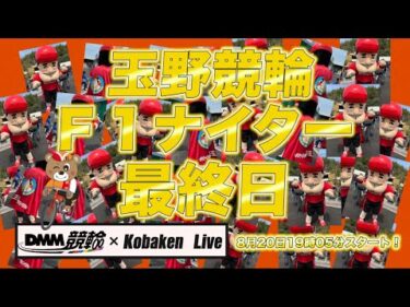 玉野Ｆ１ナイター３日目DMM競輪×Kobaken Live