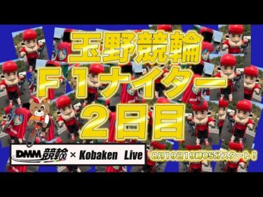 玉野Ｆ１ナイター２日目DMM競輪×Kobaken Live