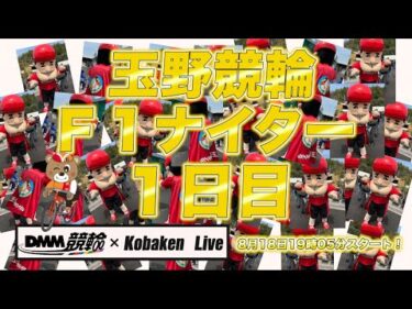 玉野Ｆ１ナイター初日DMM競輪×Kobaken Live
