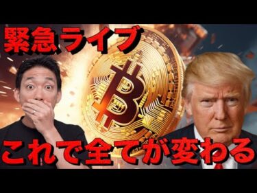 【LIVE】ビットコイン急落。雇用統計ショックで全てが変わる。