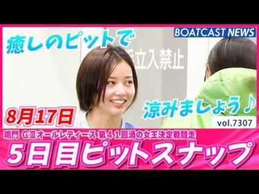 癒しのピットで涼みましょう♪5日目ピットスナップ│BOATCAST NEWS 2025年8月17日│