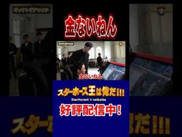 【スターホース王は俺だ】金ないねん #shorts #jockey #競馬 #川田将雅