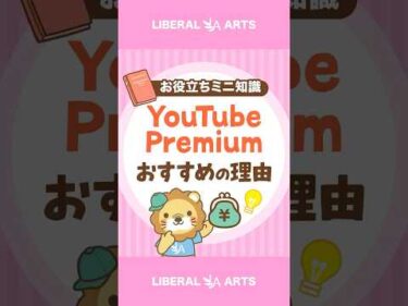 【学長も使っている！】おすすめサブスク「YouTube Premium」【学習効率化】 #shorts