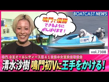清水沙樹 鳴門初Vに王手をかける！│BOATCAST NEWS 2025年8月17日│