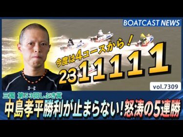 中島孝平 勝利が止まらない！怒涛の5連勝│BOATCAST NEWS 2025年8月17日│