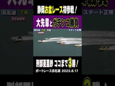 【初参戦も気負い無しッ！】刑部亜里紗選手が静岡お盆レースに初参戦！大先輩相手にガチンコ勝負！まくって３勝目をマーク！ #shorts #ボートレース #刑部亜里紗