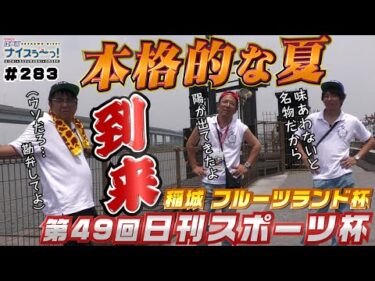 ボートレース【ういちの江戸川ナイスぅ〜っ！】#283 本格的な夏到来